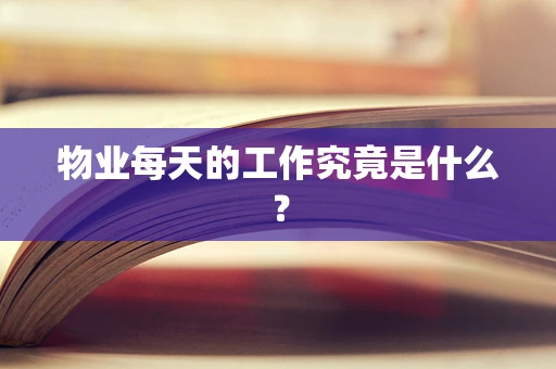 物业每天的工作究竟是什么？