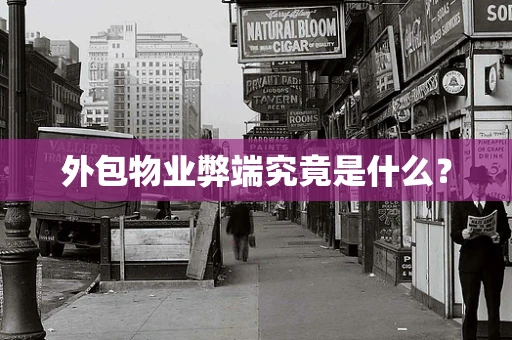 外包物业弊端究竟是什么？