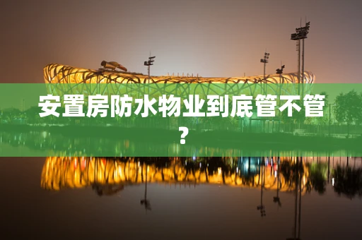 安置房防水物业到底管不管？
