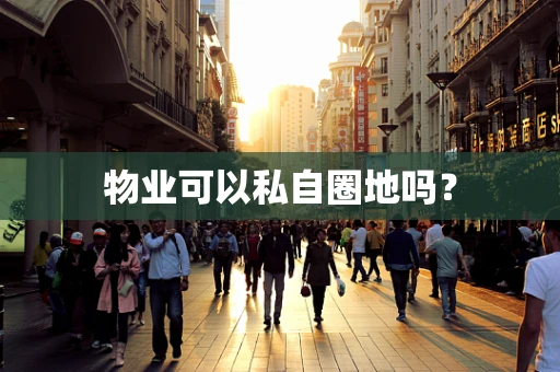 物业可以私自圈地吗？