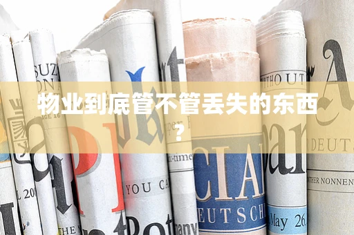 物业到底管不管丢失的东西？