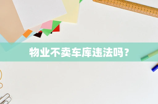 物业不卖车库违法吗？