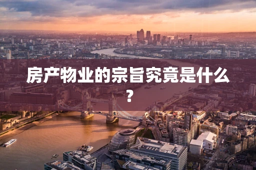 房产物业的宗旨究竟是什么？