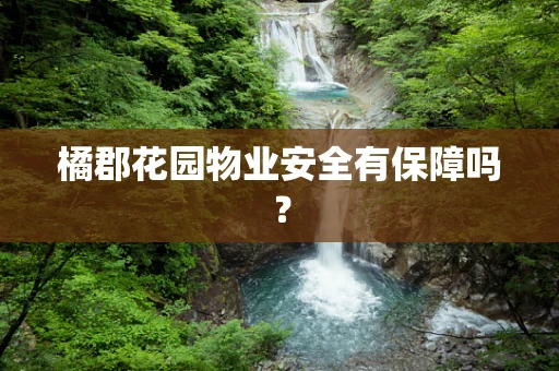 橘郡花园物业安全有保障吗？