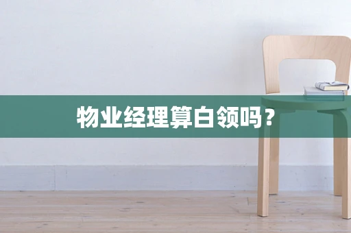 物业经理算白领吗？