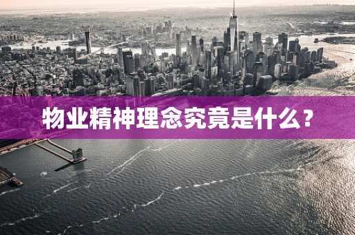 物业精神理念究竟是什么？