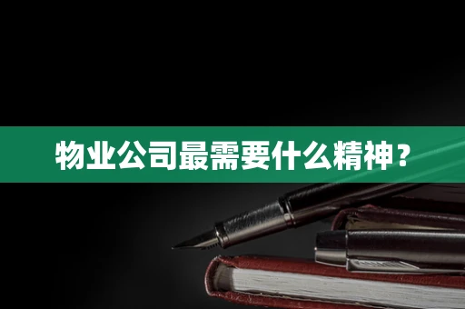 物业公司最需要什么精神？