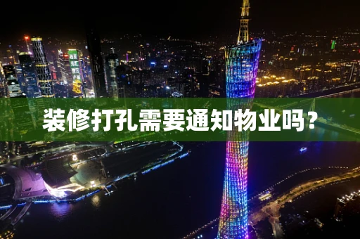 装修打孔需要通知物业吗？