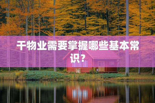 干物业需要掌握哪些基本常识？