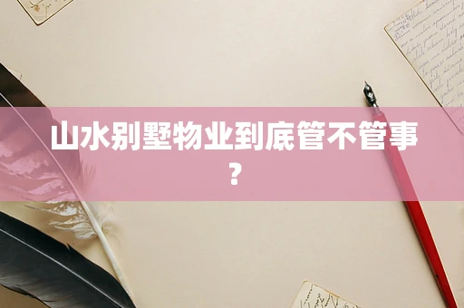 山水别墅物业到底管不管事？