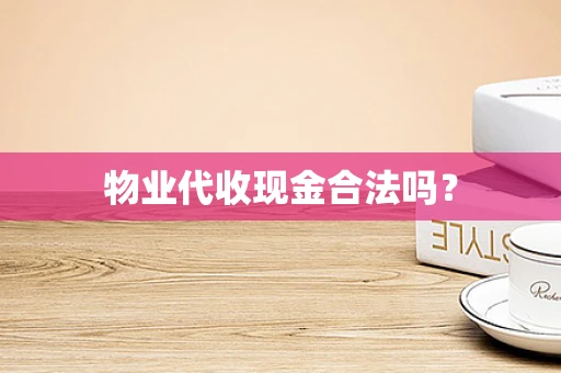物业代收现金合法吗？