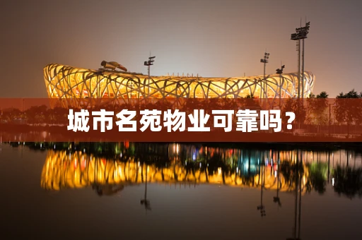 城市名苑物业可靠吗？