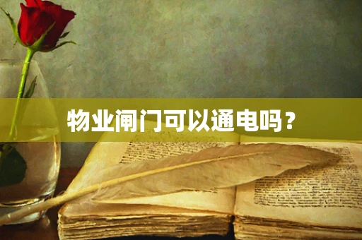 物业闸门可以通电吗？