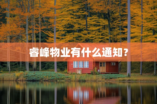 睿峰物业有什么通知？