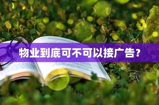 物业到底可不可以接广告？
