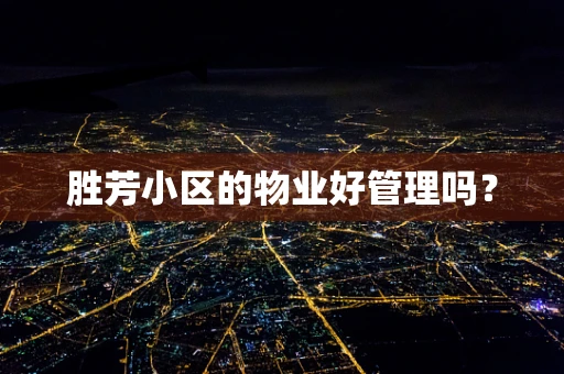 胜芳小区的物业好管理吗？