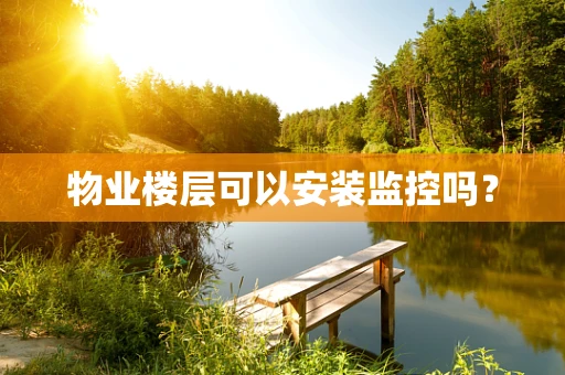 物业楼层可以安装监控吗？