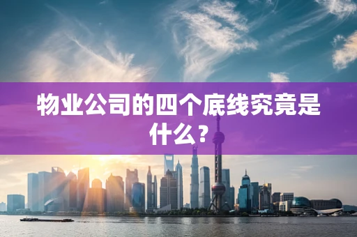 物业公司的四个底线究竟是什么？