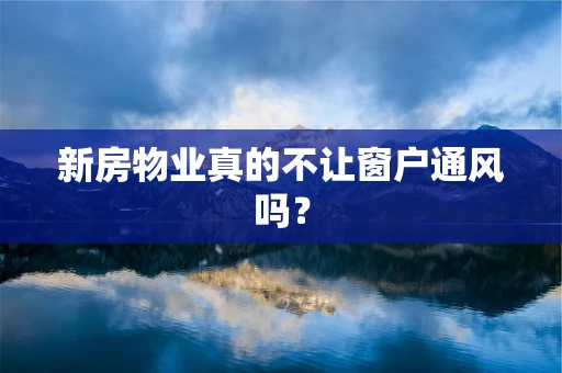 新房物业真的不让窗户通风吗？
