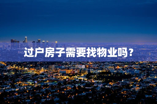 过户房子需要找物业吗？