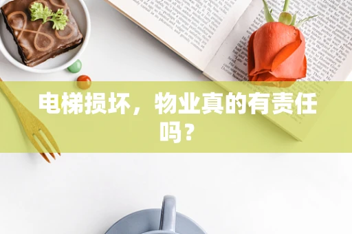 电梯损坏，物业真的有责任吗？