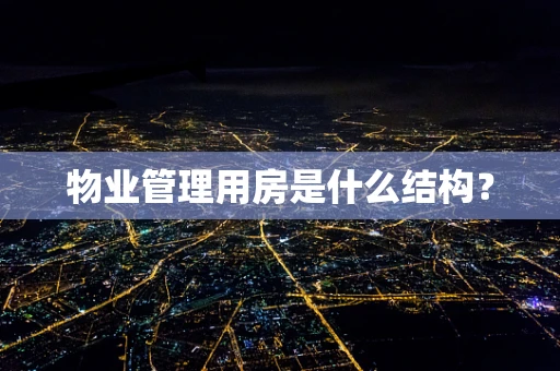 物业管理用房是什么结构？