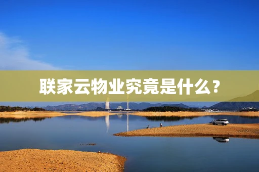 联家云物业究竟是什么？