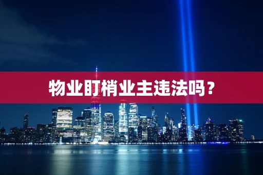 物业盯梢业主违法吗？