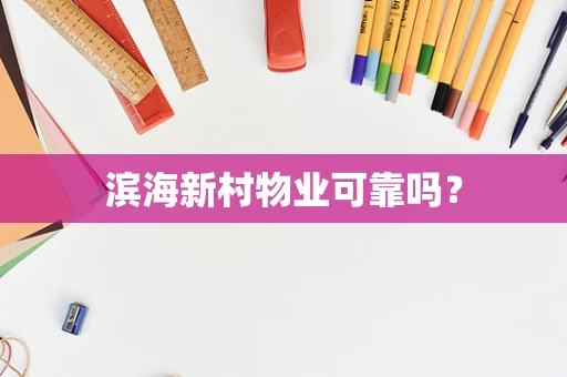 滨海新村物业可靠吗？