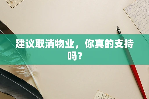 建议取消物业，你真的支持吗？