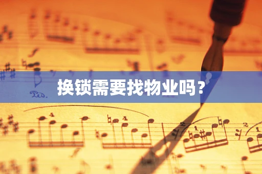换锁需要找物业吗？