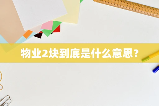 物业2块到底是什么意思？