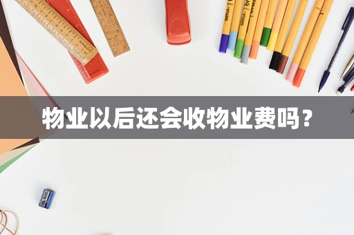 物业以后还会收物业费吗？