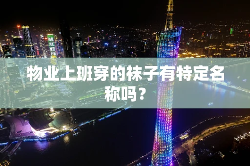 物业上班穿的袜子有特定名称吗？