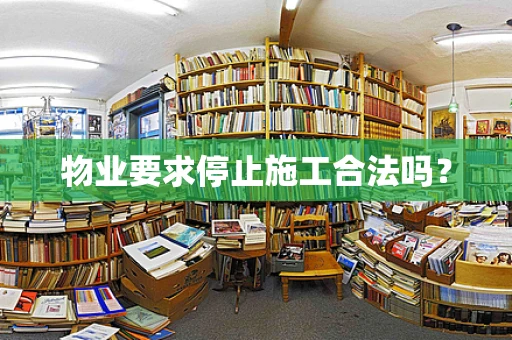 物业要求停止施工合法吗？