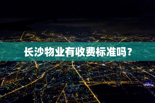 长沙物业有收费标准吗？