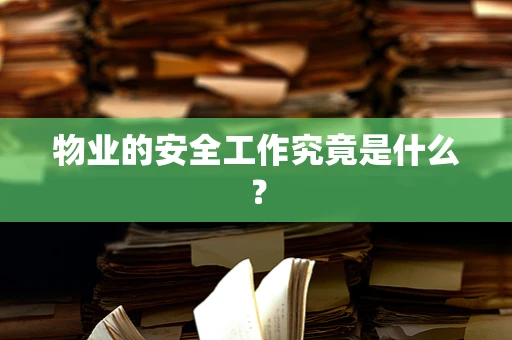 物业的安全工作究竟是什么？