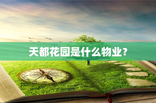 天都花园是什么物业？