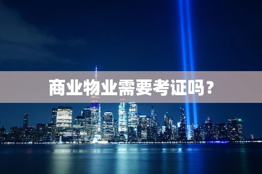 商业物业需要考证吗？