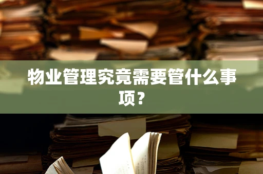 物业管理究竟需要管什么事项？