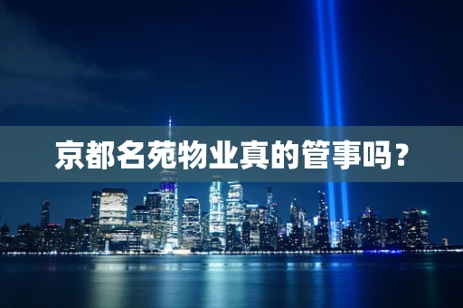 京都名苑物业真的管事吗？