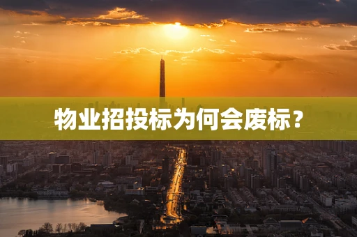 物业招投标为何会废标？