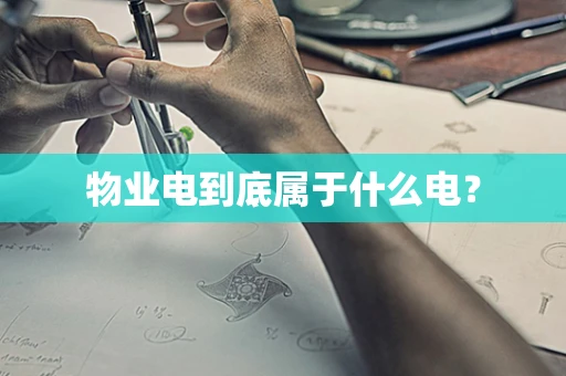 物业电到底属于什么电？