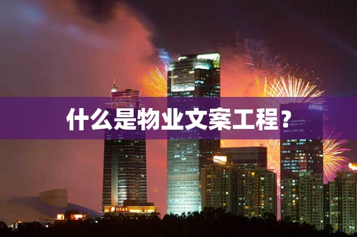 什么是物业文案工程？