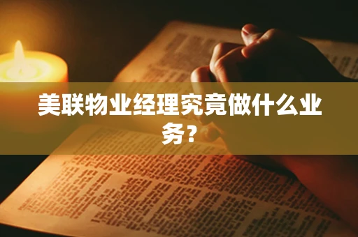 美联物业经理究竟做什么业务？