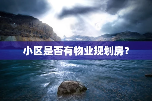 小区是否有物业规划房？