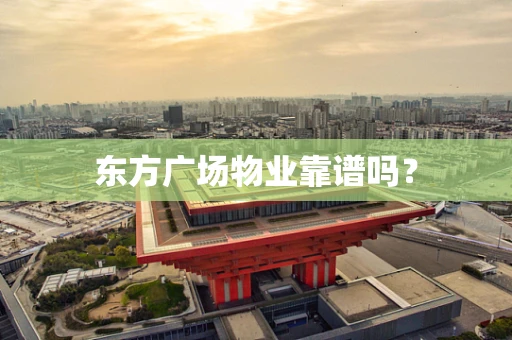 东方广场物业靠谱吗？