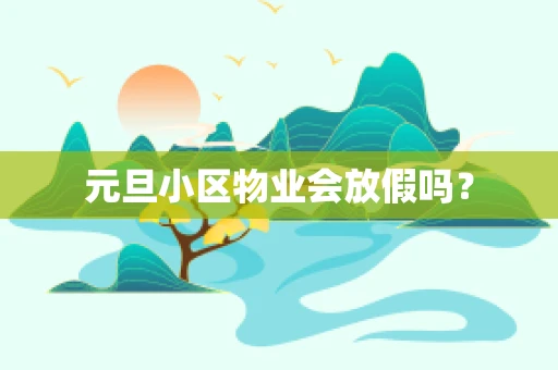 元旦小区物业会放假吗？