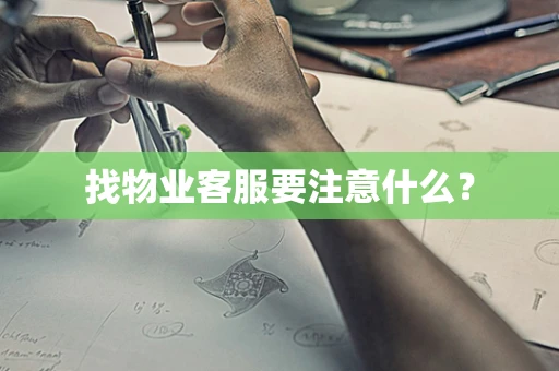 找物业客服要注意什么？