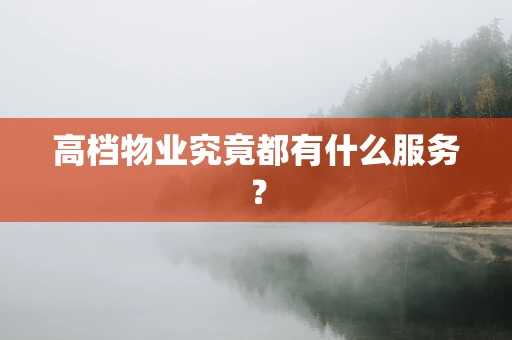 高档物业究竟都有什么服务？